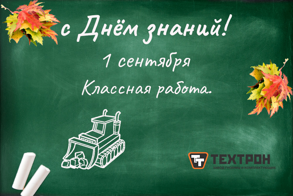 1 сентября_Техтрон_4.2 (меньше листвы и шрифт).jpg